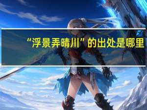 “浮景弄晴川”的出处是哪里