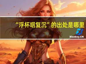 “浮杯咽复沉”的出处是哪里