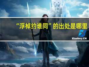 “浮棹约谁同”的出处是哪里