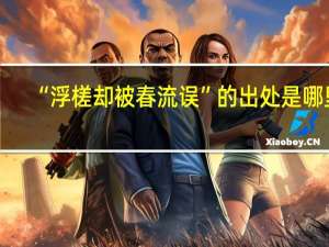“浮槎却被春流误”的出处是哪里