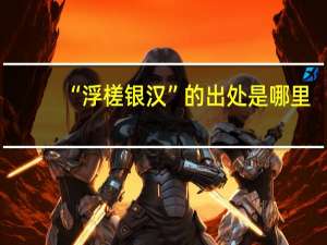 “浮槎银汉”的出处是哪里