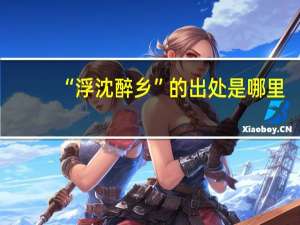 “浮沈醉乡”的出处是哪里