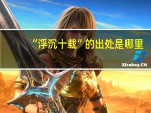“浮沉十载”的出处是哪里