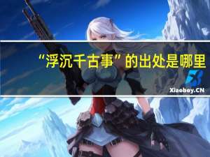“浮沉千古事”的出处是哪里