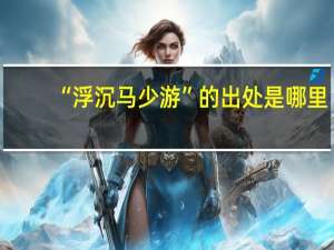 “浮沉马少游”的出处是哪里
