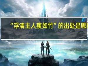 “浮清主人瘦如竹”的出处是哪里