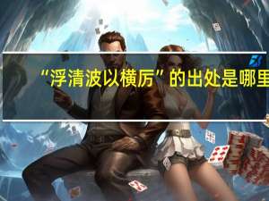 “浮清波以横厉”的出处是哪里