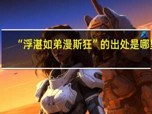 “浮湛如弟漫斯狂”的出处是哪里