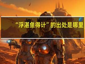 “浮湛鱼得计”的出处是哪里
