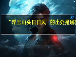 “浮玉山头日日风”的出处是哪里