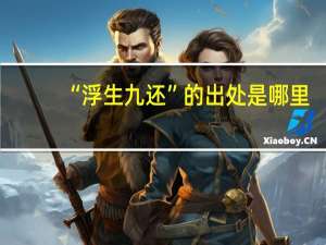 “浮生九还”的出处是哪里