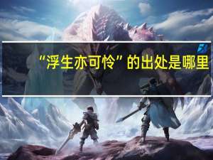 “浮生亦可怜”的出处是哪里