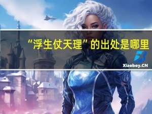 “浮生仗天理”的出处是哪里