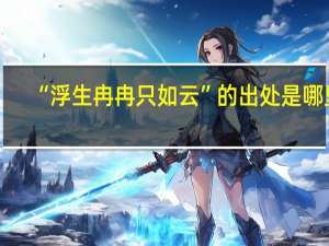 “浮生冉冉只如云”的出处是哪里