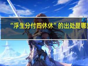 “浮生分付四休休”的出处是哪里