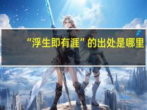 “浮生即有涯”的出处是哪里