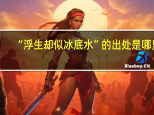 “浮生却似冰底水”的出处是哪里