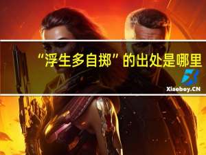 “浮生多自掷”的出处是哪里