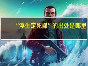 “浮生定死媒”的出处是哪里