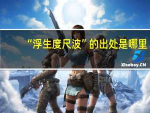“浮生度尺波”的出处是哪里