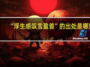 “浮生感叹雪盈首”的出处是哪里