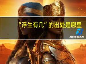 “浮生有几”的出处是哪里