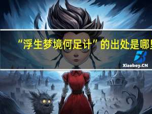 “浮生梦境何足计”的出处是哪里