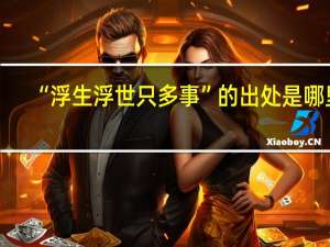 “浮生浮世只多事”的出处是哪里