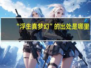 “浮生真梦幻”的出处是哪里