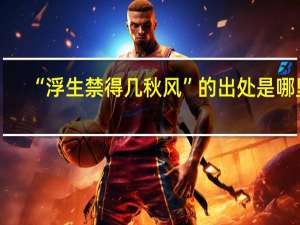 “浮生禁得几秋风”的出处是哪里
