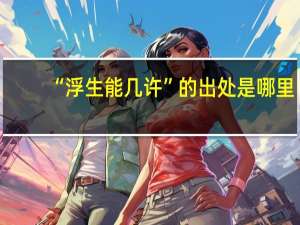 “浮生能几许”的出处是哪里