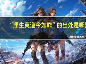 “浮生莫道今如昨”的出处是哪里