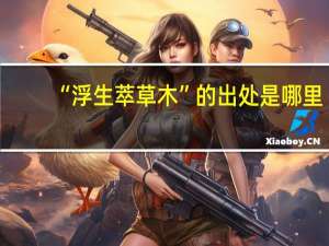 “浮生萃草木”的出处是哪里