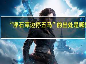 “浮石潭边停五马”的出处是哪里