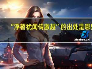 “浮磬犹闻传激越”的出处是哪里