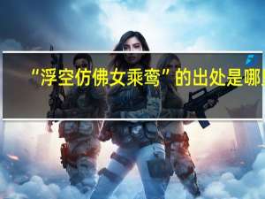 “浮空仿佛女乘鸾”的出处是哪里
