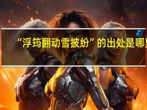 “浮筠翻动雪披纷”的出处是哪里