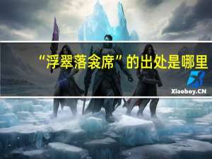 “浮翠落衾席”的出处是哪里