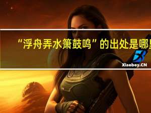 “浮舟弄水箫鼓鸣”的出处是哪里