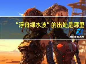 “浮舟绿水波”的出处是哪里