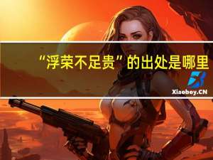 “浮荣不足贵”的出处是哪里