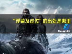 “浮荣及虚位”的出处是哪里