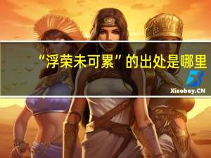 “浮荣未可累”的出处是哪里