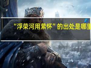 “浮荣河用萦怀”的出处是哪里