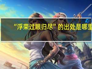 “浮荣过眼归尽”的出处是哪里
