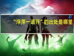 “浮萍一道开”的出处是哪里