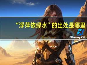 “浮萍依绿水”的出处是哪里