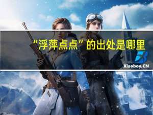 “浮萍点点”的出处是哪里