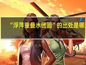 “浮萍重叠水团圆”的出处是哪里