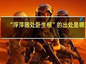 “浮萍随处卧生根”的出处是哪里